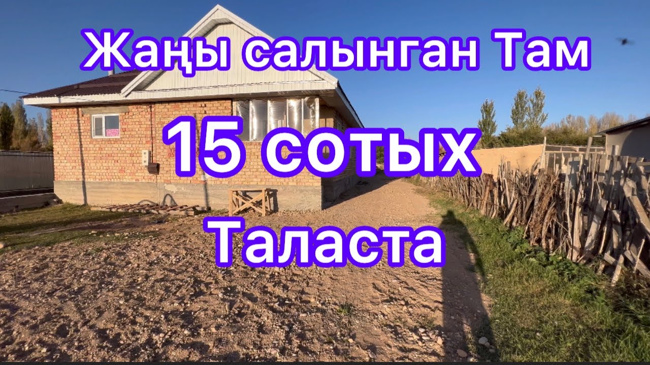 Жаңы салынган Там сатылат 15сотых участогу менен Талас шаары