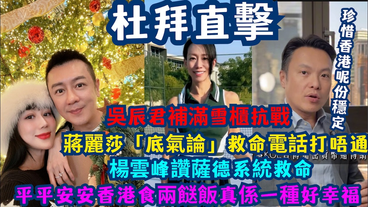 【杜拜直擊】杜拜飛彈雨！蔣麗莎「底氣論」vs 救命電話打唔通？吳辰君補滿雪櫃抗戰？拆解明星戰地求生荒謬真相！楊雲峰讚薩德系統救命！
