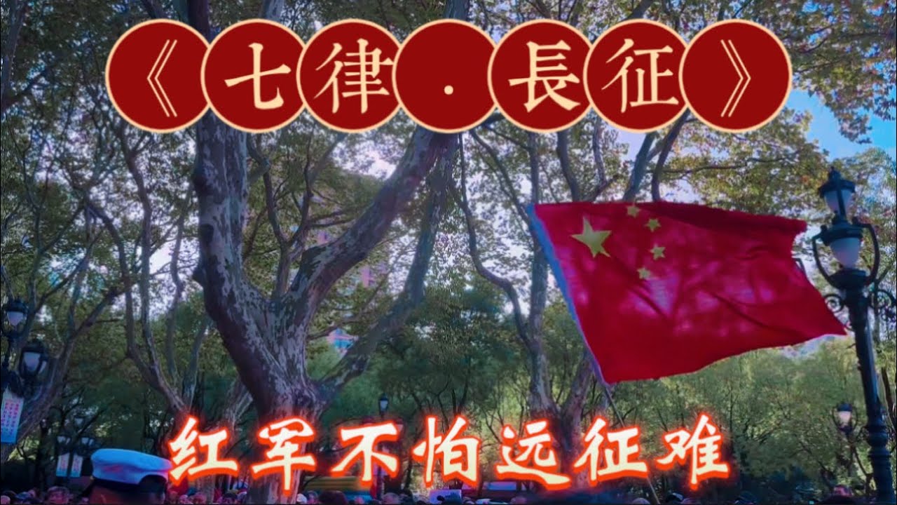 中国歌曲 | 七律长征：红军不怕远征难 #中国歌曲 #红军不怕远征难 #上海鲁迅公园