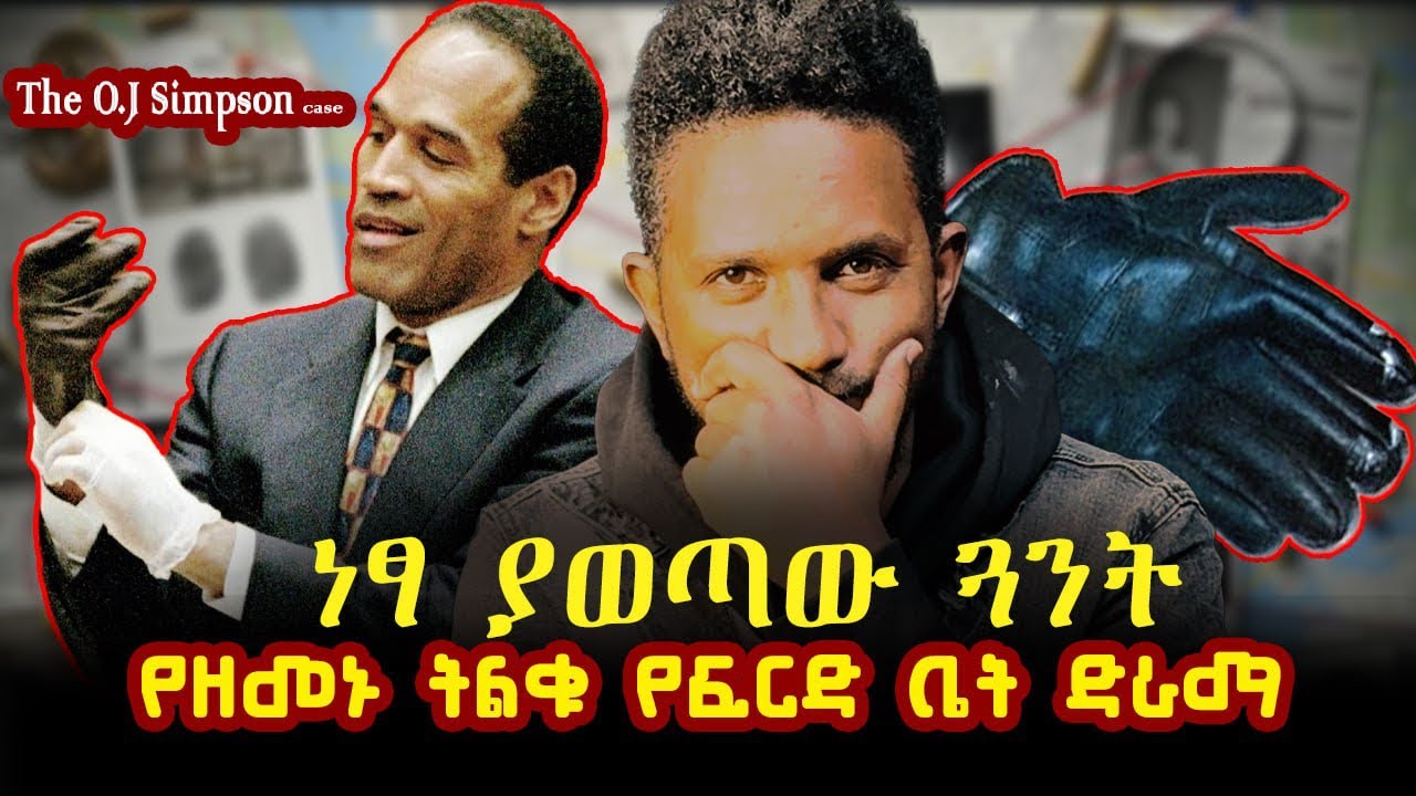 ኦ.ጄ. ሲምፕሰን፡ ነፃ ያወጣው ጓንት እና የዘመኑ አስደንጋጭ የፍርድ ቤት ድራማ | O.J. Simpson True Crime