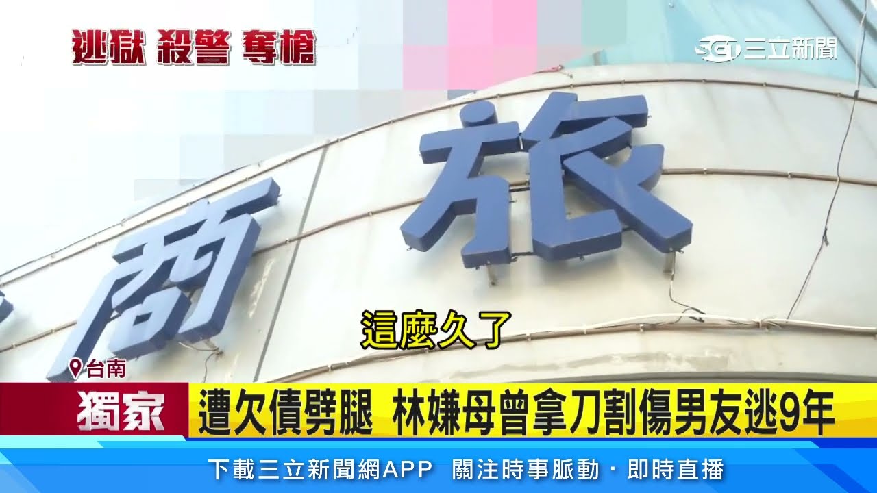 獨家／林嫌母也曾犯重傷害罪　哽咽談兒：被槍決也好｜三立新聞台