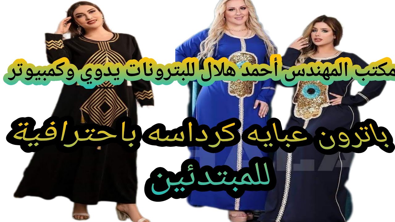 تفصيل باترون عبايه كرداسه بكل احترافيه بطريقه مبسطه للمبتدئين  Patron Abaya with all its professiona