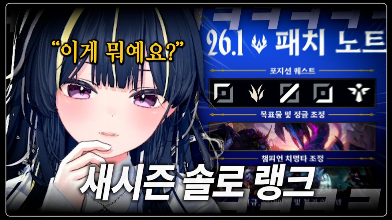 뉴시즌 솔랭으로 적응 좀 해볼게요
