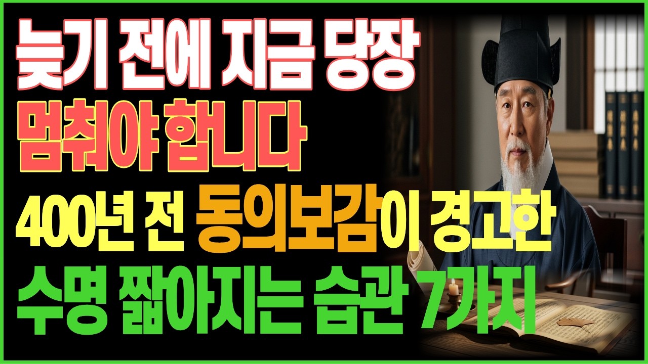 [시니어 건강백서] 건강한 80대는 절대 이걸 하지 않습니다 ‖ 400년 전 동의보감이 경고한 수명 짧아지는 습관 7가지♥♥♥♥♥