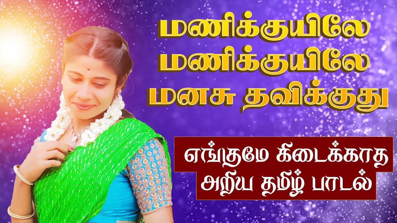 Manikuyile Manikuyile Manasu | மணிக்குயிலே மணிக்குயிலே மனசு துடிக்குது Video Song | 💝Tamil rare song