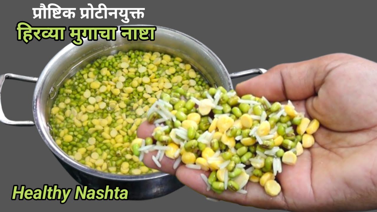 दही ईनो सोडा न वापरता प्रोटीनयुक्त कुरकुरीत हिरव्या मुगाचा नाष्टा। Green Moong Nashta। Breakfast