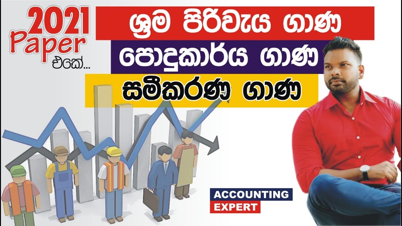 2021 Accounting Paper එකේ ශ්‍රම පිරිවැය ගාණ | පොදුකාර්ය ගාණ | සමීකරණ ගාණ | Accounting Expert
