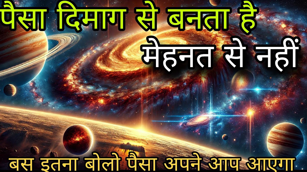 पैसा दिमाग से बनता है मेहनत से नहीं | the power of affirmations | 