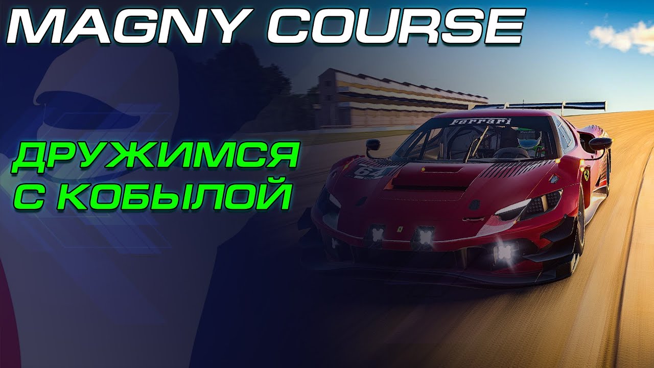 iRacing | ПЫТАЮСЬ ПОДРУЖИТЬСЯ С ЛОШАДКОЙ