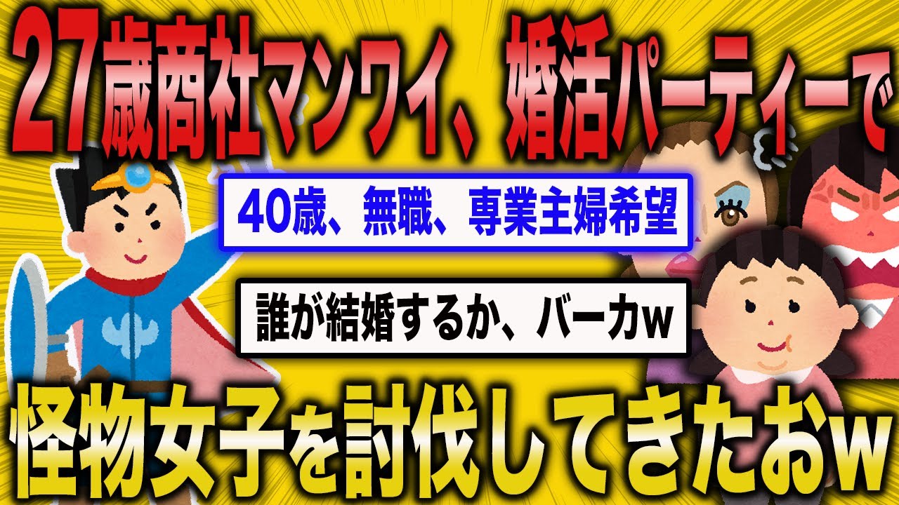 【2ch面白いスレ】27歳商社マンのワイ、婚活パーティーに参加するもモンスターが多すぎて撃沈w【ゆっくり解説】