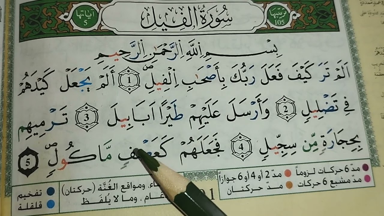 تعلم قراءة  سورة الفيل برواية ورش بطريقة سهلة Surah Al-Fil
