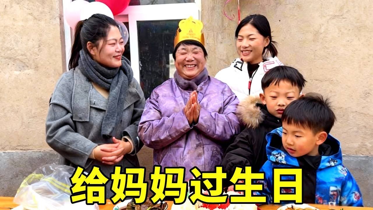 57岁寿星妈妈笑了！三子女齐聚农家小院，烟火灶台庆生太暖了！#三餐四季 #家人陪伴