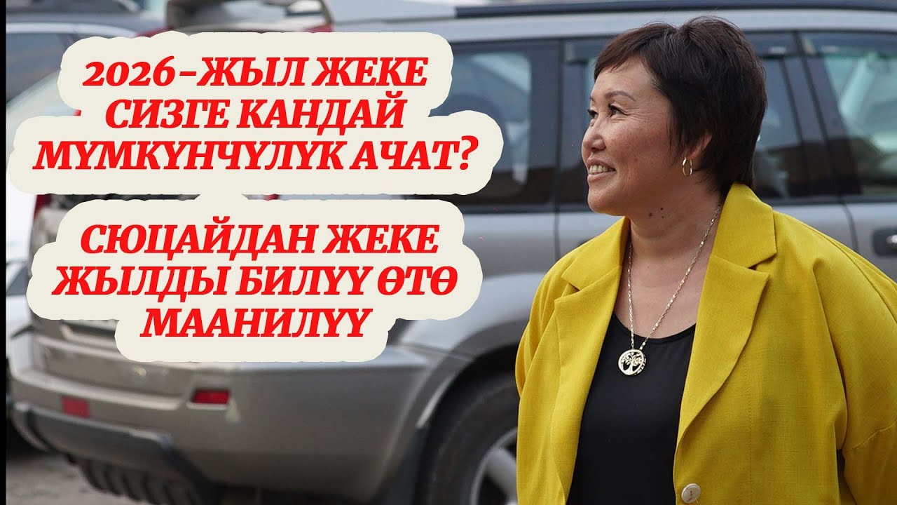 2026-ЖЫЛ СИЗ ҮЧҮН КАНДАЙ МҮМКҮНЧҮЛҮК АЧАТ? ЖЕКЕ ЖЫЛ, АТТЫН САНЫ,, МАТРИЦА, ЖЕКЕ САНДЫ БИЛҮҮ ПАЙДАСЫ