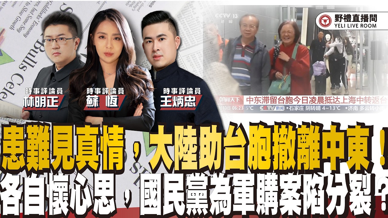 患難見真情，大陸助台胞撤離中東！各自懷心思，國民黨為軍購案陷分裂？ ft.王炳忠ｘ蘇恆ｘ林明正