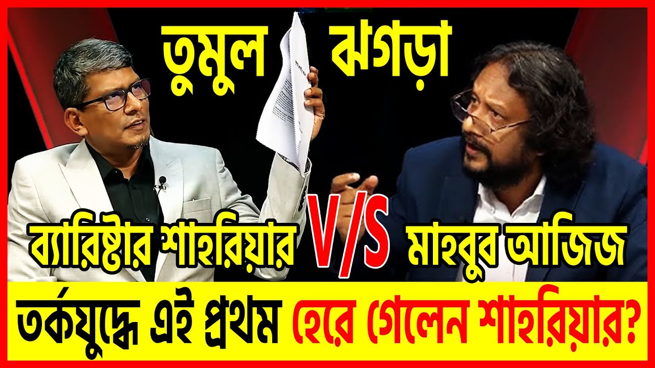 তর্কযুদ্ধে এই প্রথম হেরে গেলেন ব্যারিষ্টার শাহরিয়ার?  😱 🔥 বিজয়ী মাহবুব আজিজ? | Dhaka Talkshow