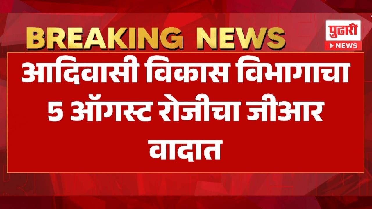 Adivasi Students Protest आदिवासी विकास विभागाच्या GR विरोधात विद्यार्थ्यांचा एल्गार