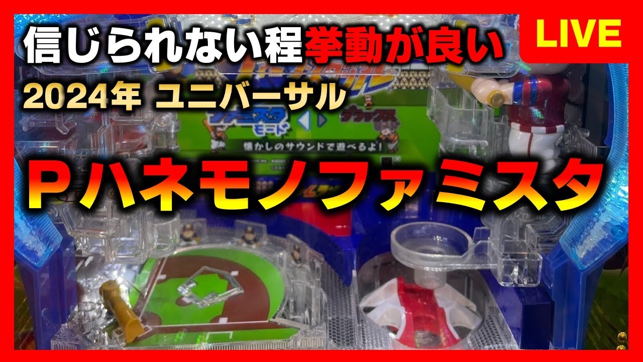 【羽根物】Pファミスタの挙動が明らかに良すぎた