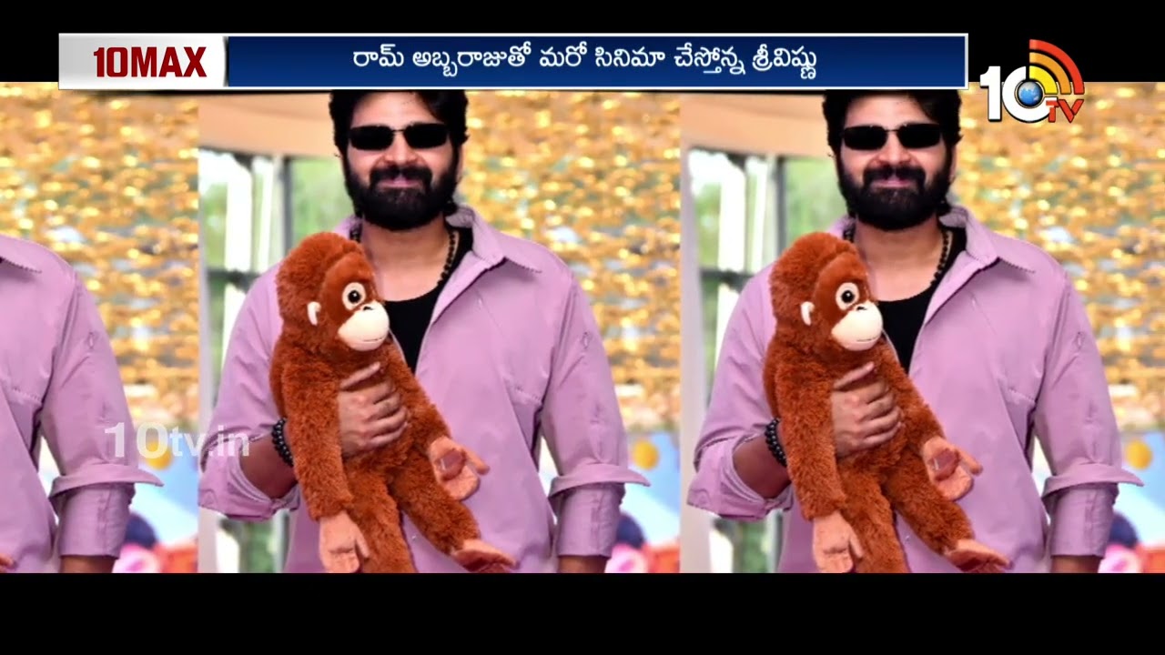 కింగ్ ఆఫ్ ఎంటర్టైన్మెంట్ అప్ కమింగ్ మూవీస్ | Sree Vishnu Upcoming Movies Updates | 10TV ET