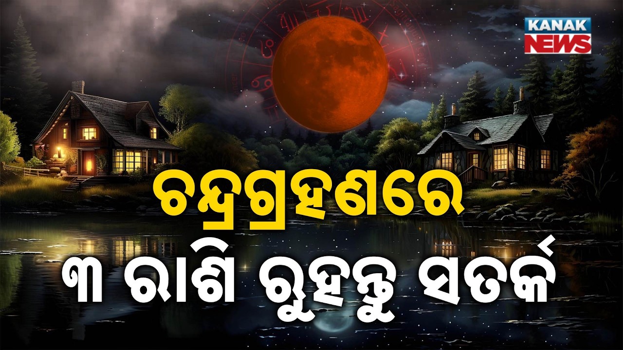 Spl Report: ୩ ରାଶି ରୁହନ୍ତୁ ସତର୍କ | 3 Zodiac Signs Must Stay Alert! Chandra Grahan Time & Remedies