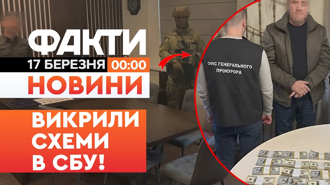 🤯НОВИНИ:ВИМАГАЛИ 620000 доларів!Посадовців СБУ ЗАТРИМАНО на корупційних СХЕМАХ|Факти ICTV 17.03.2026