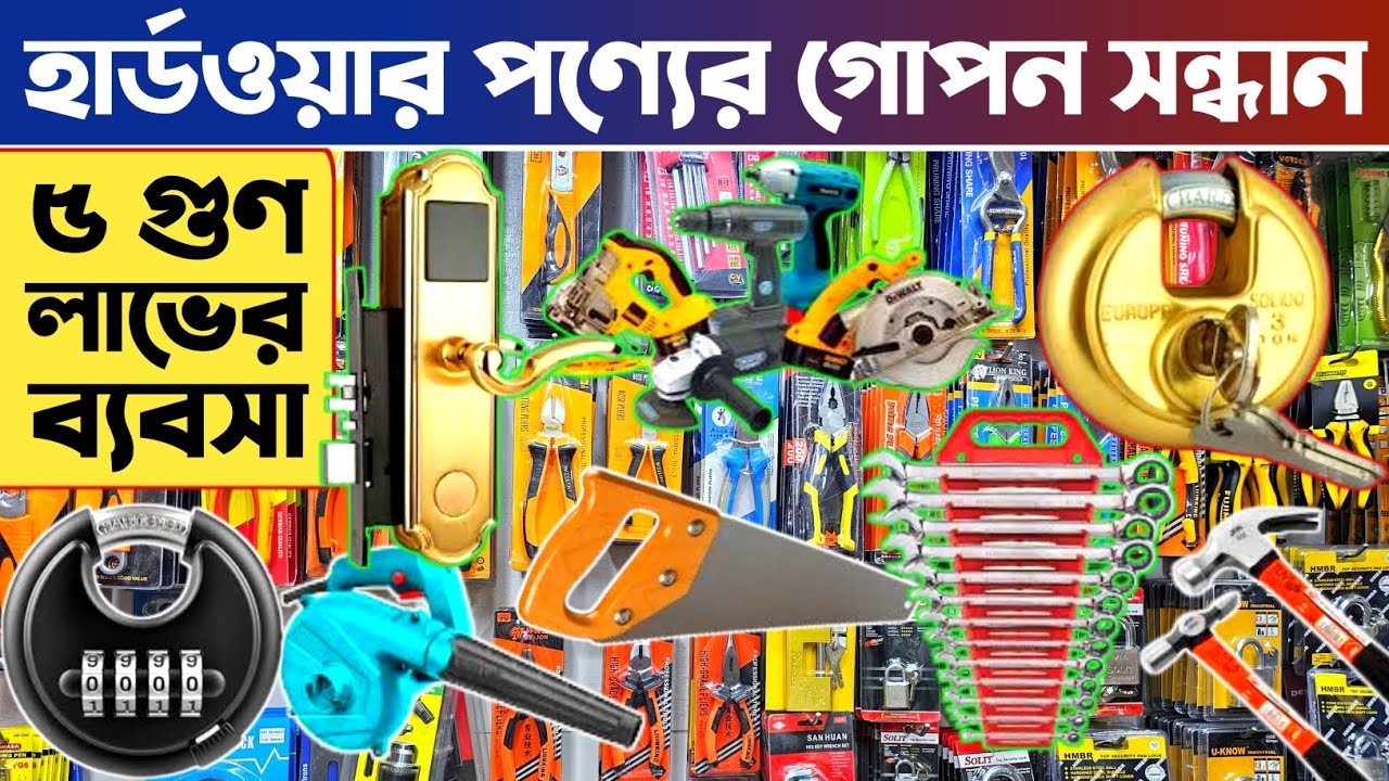 হার্ডওয়্যার পণ্যের পাইকারি দাম জানুন🔥 হার্ডওয়ার পণ্য পাইকারি মার্কেট🔥 hardware item wholesale BD