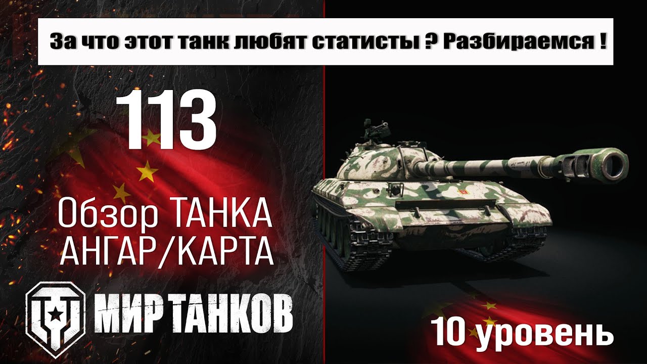 113 обзор коллекционного танка Китая | оборудование 113 бронирование | перки 113 Мир танков