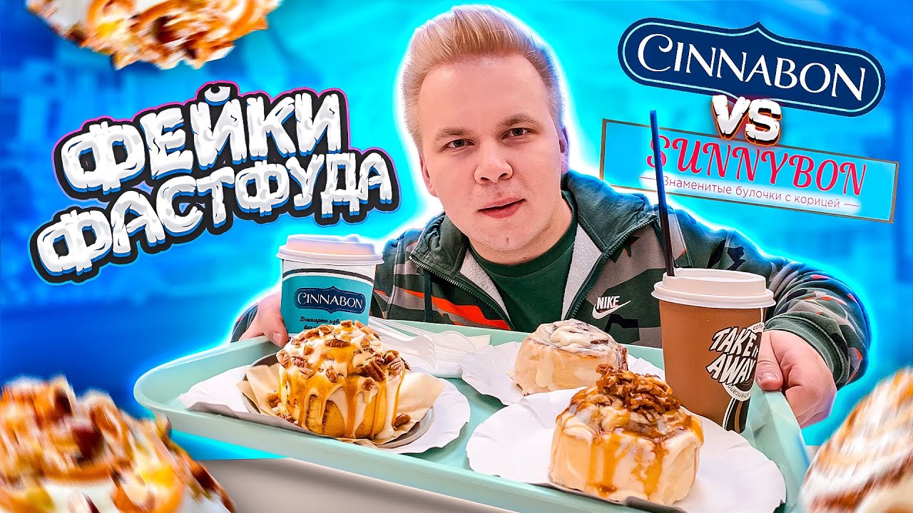 Главный Плагиат Cinnabon! / Как разводят людей / Фейки Фастфуда #7