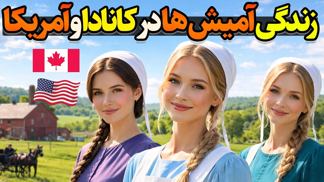 زندگی آمیش های کانادا - مردمانی که بدون برق در آمریکا و کانادا زندگی میکنند!