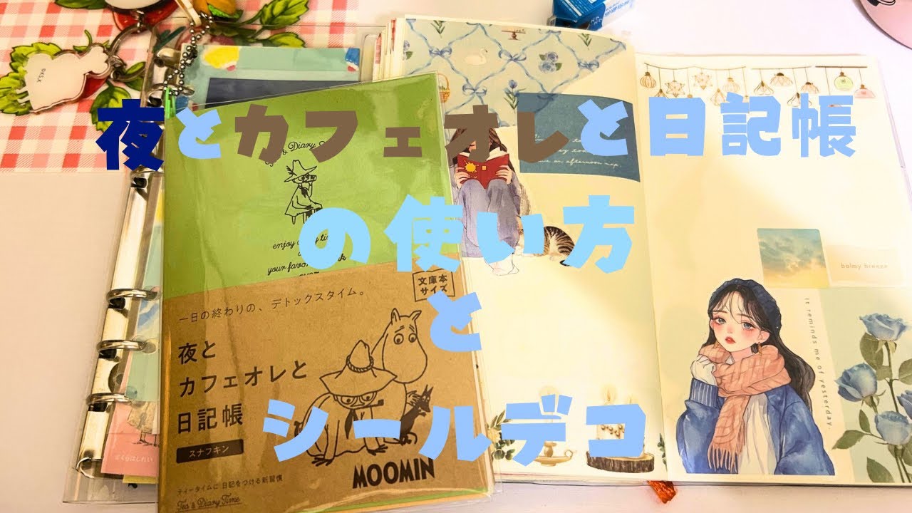 夜とカフェオレと日記帳の使い方☕✧|mdノート手帳にシールデコ