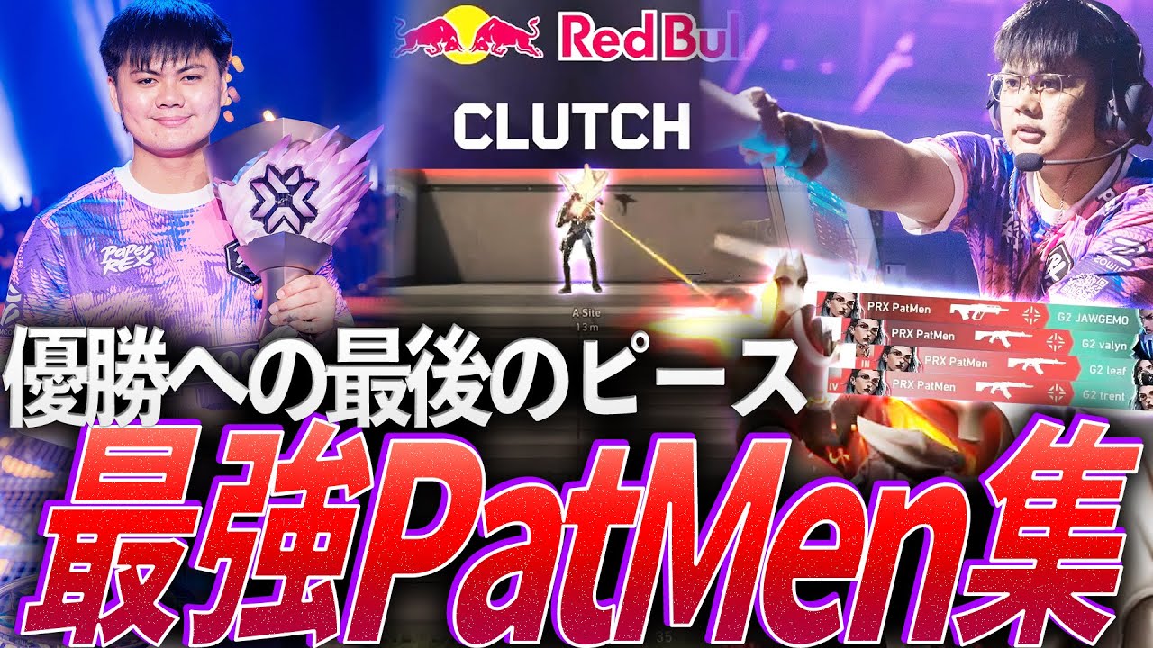 【支柱】初の世界大会で初優勝。PRX優勝への最後のピース、最強PatMen集【Valorant Masters Toronto - PRX PatMen】