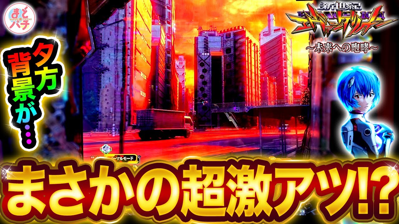 パチンコ【新世紀エヴァンゲリオン~未来への咆哮~】ただの夕方背景がここから超激アツに…！？