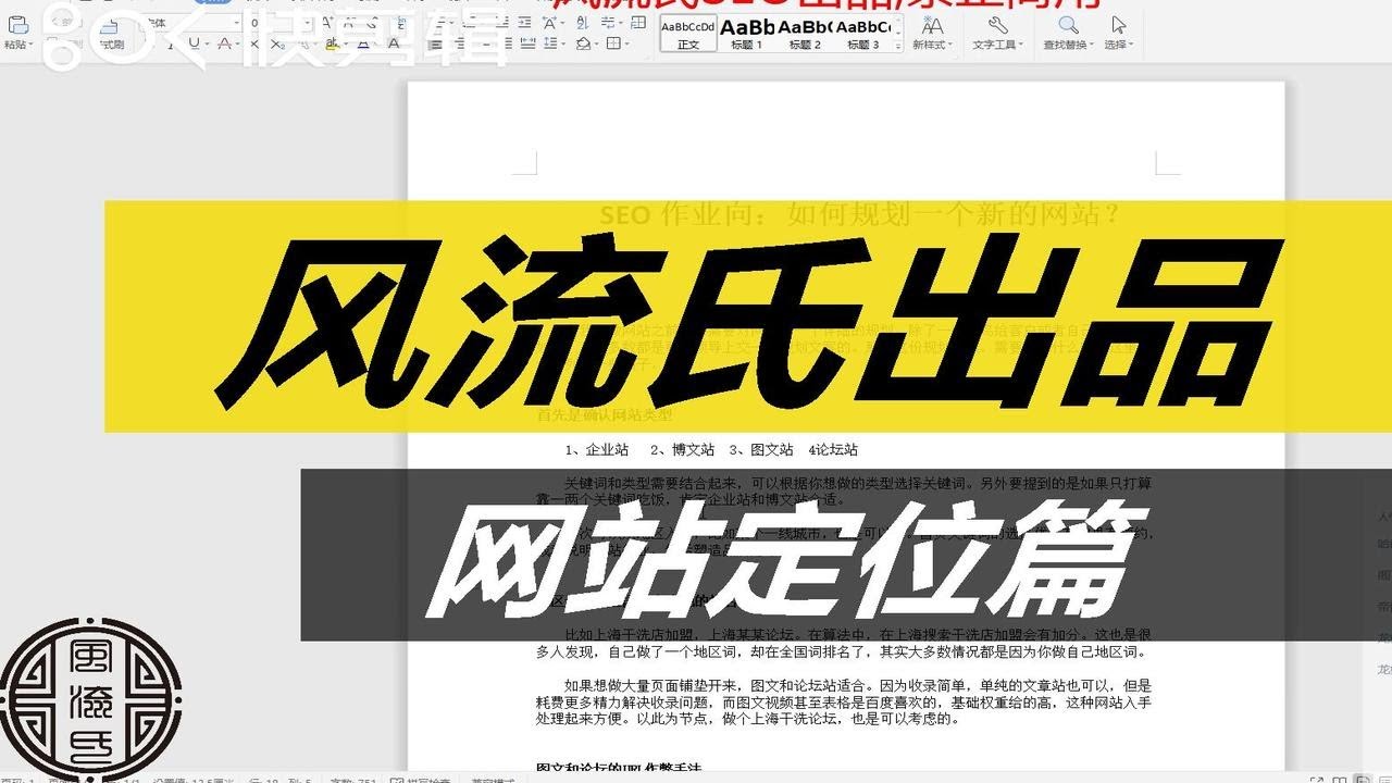 【公开课第十二期】  SEO个人向，如何做好网站定位