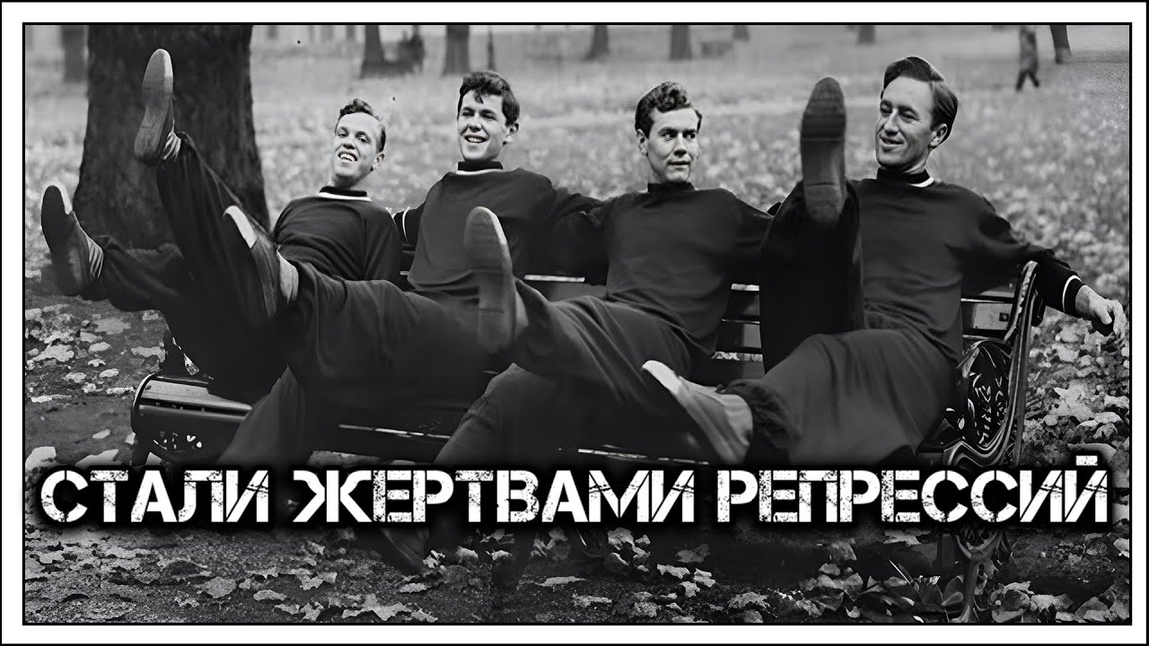 ✔️Братья Старостины 👨&zwj;👨&zwj;👦&zwj;👦: за что четырех звезд &laquo;Спартака&raquo; ⚽️ одновременно отправили в ГУЛАГ ⛏️⛓️