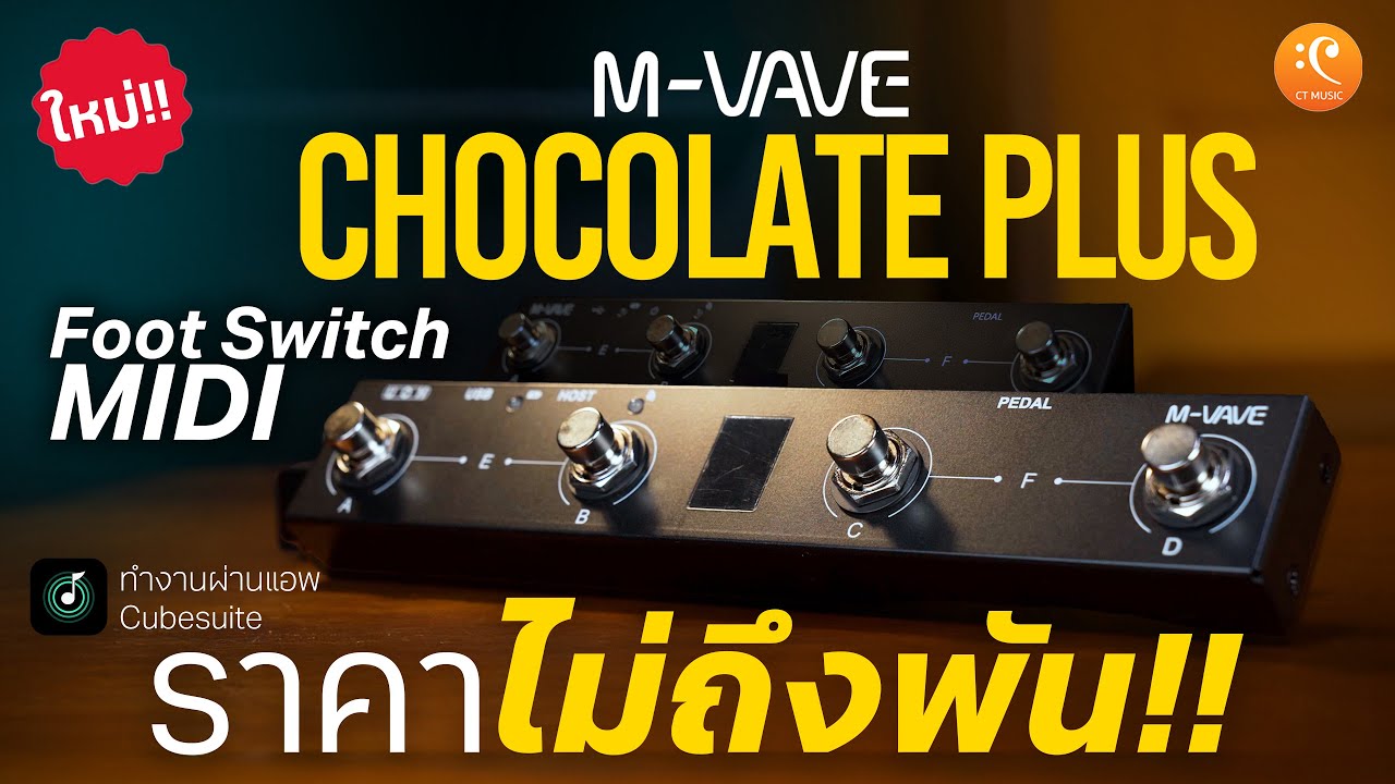 M-Vave Chocolate Plus | Foot Switch MIDI ฟุตสวิตช์มิดี้ราคางาม คุณภาพล้ำเลิศ