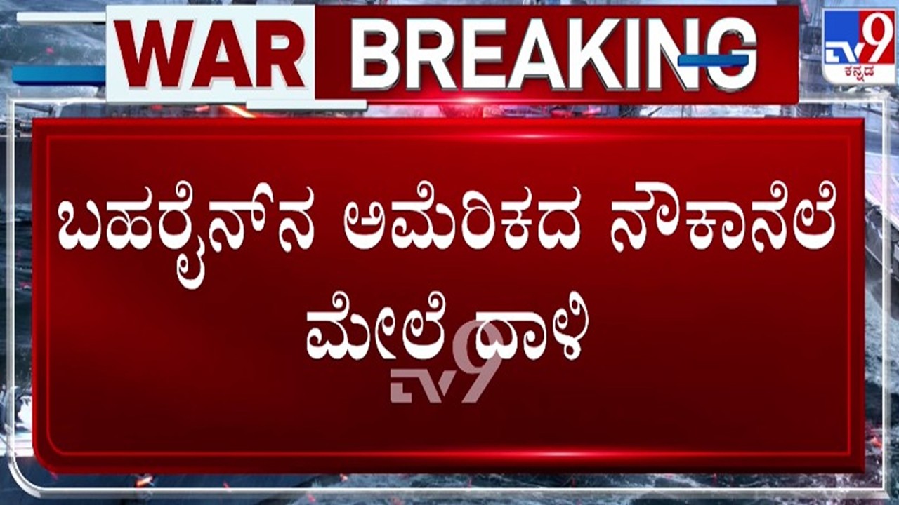 🔴 LIVE | Israel - Iran War : ಅಮೆರಿಕದ ನೌಕಾನೆಲೆ ಮೇಲೆ ದಾಳಿ | #tv9d