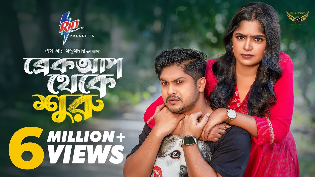 Breakup Theke Suru | ব্রেকাপ থেকে শুরু | Full Natok | Niloy Alamgir | Heme | Bangla Natok