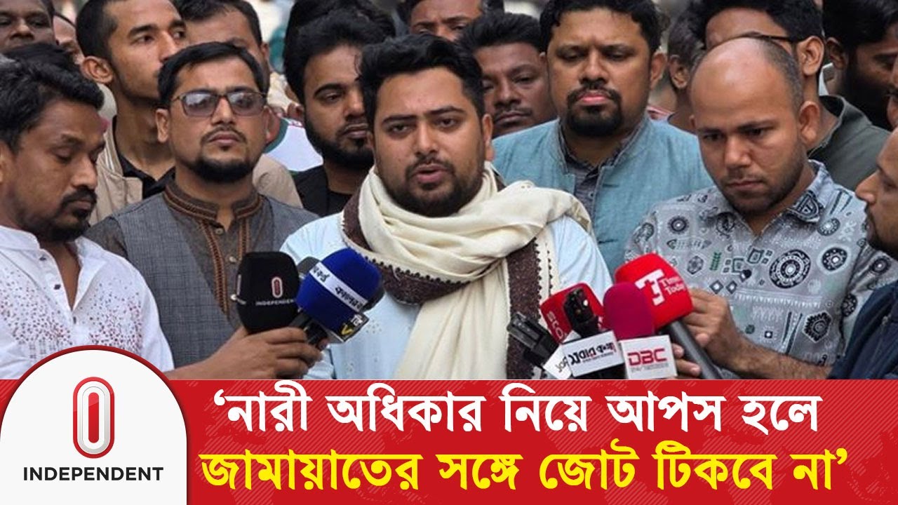 নারী অধিকার নিয়ে আপস হলে জামায়াতের সঙ্গে জোট টিকবে না: নাহিদ ইসলাম | Nahid Islam | Independent TV