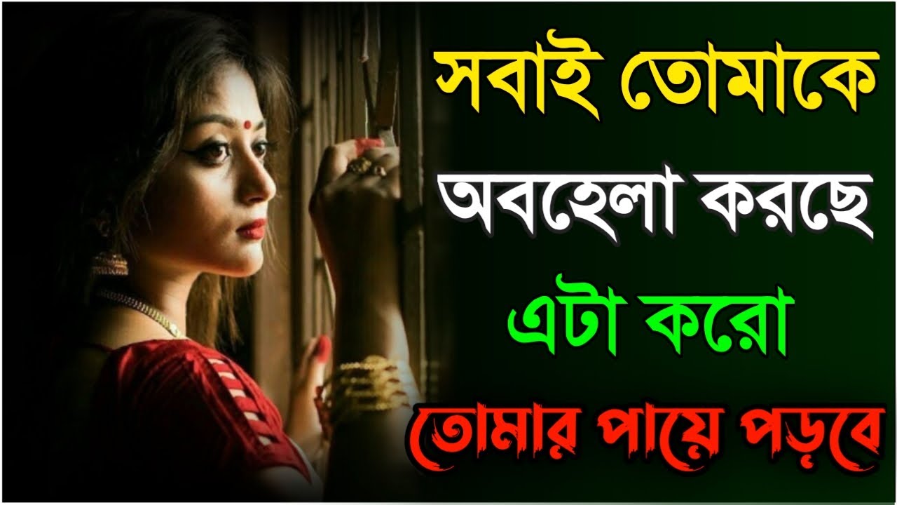 😔সবাই তোমাকে অবহেলা করছে এটা করো|Heart touching motivational quotes Bengali|motivational video