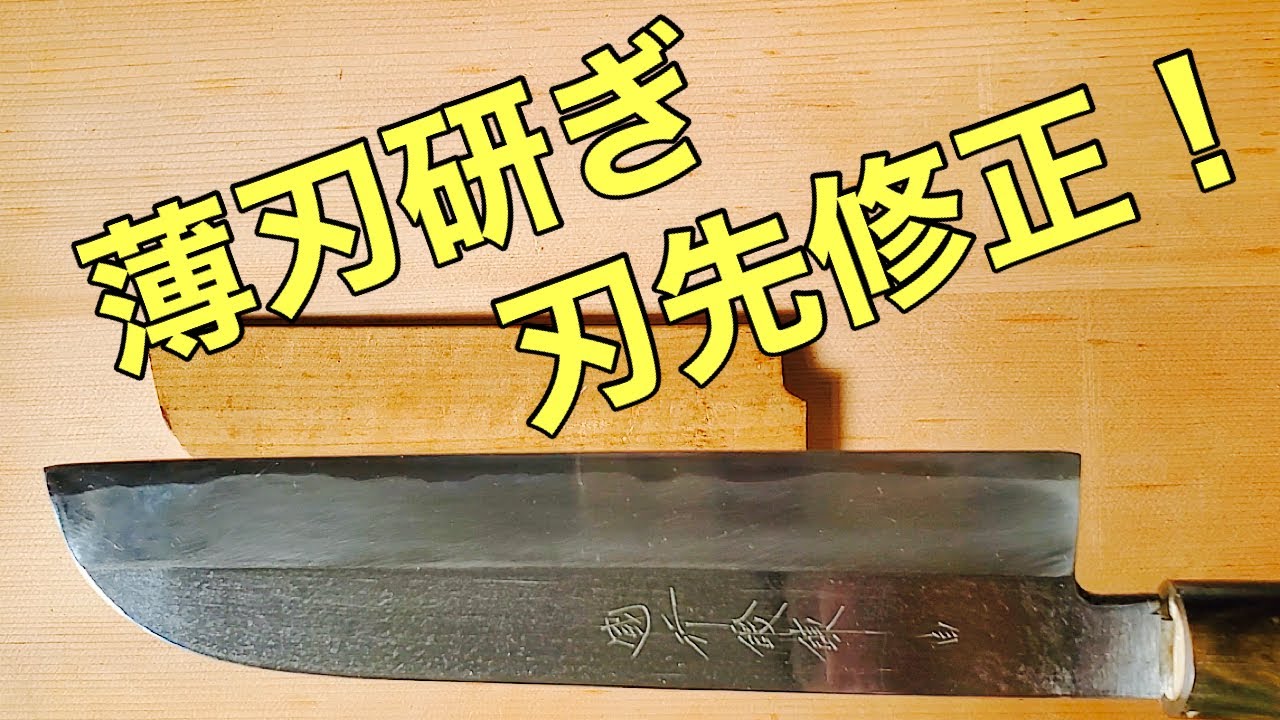 包丁研ぎ　薄刃【國行鍛錬　白】刃先修正！