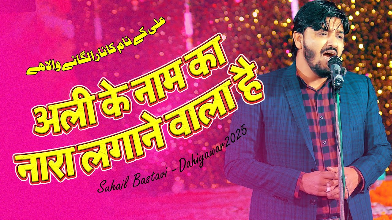 ALI KE NAAM KA NARA LAGANE WALA HAI | Suhail Bastavi 2025 | 14 Shaban 2025 Dahiyawar