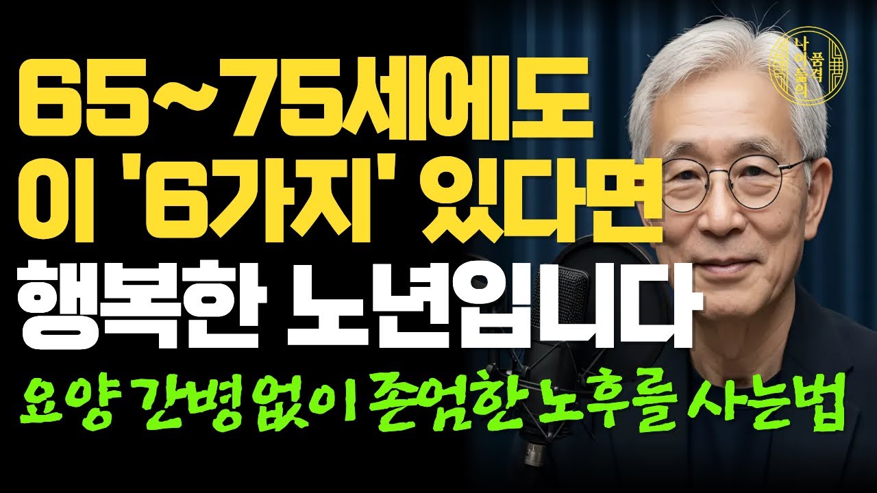 만약 65세~75세에 '이 6가지' 하고 있다면, 행복한 노후를 보낼 수 있습니다｜불행한 노후 피하려면｜75세 85세에도 요양원에 가지않고 혼자 잘사는법｜오디오북