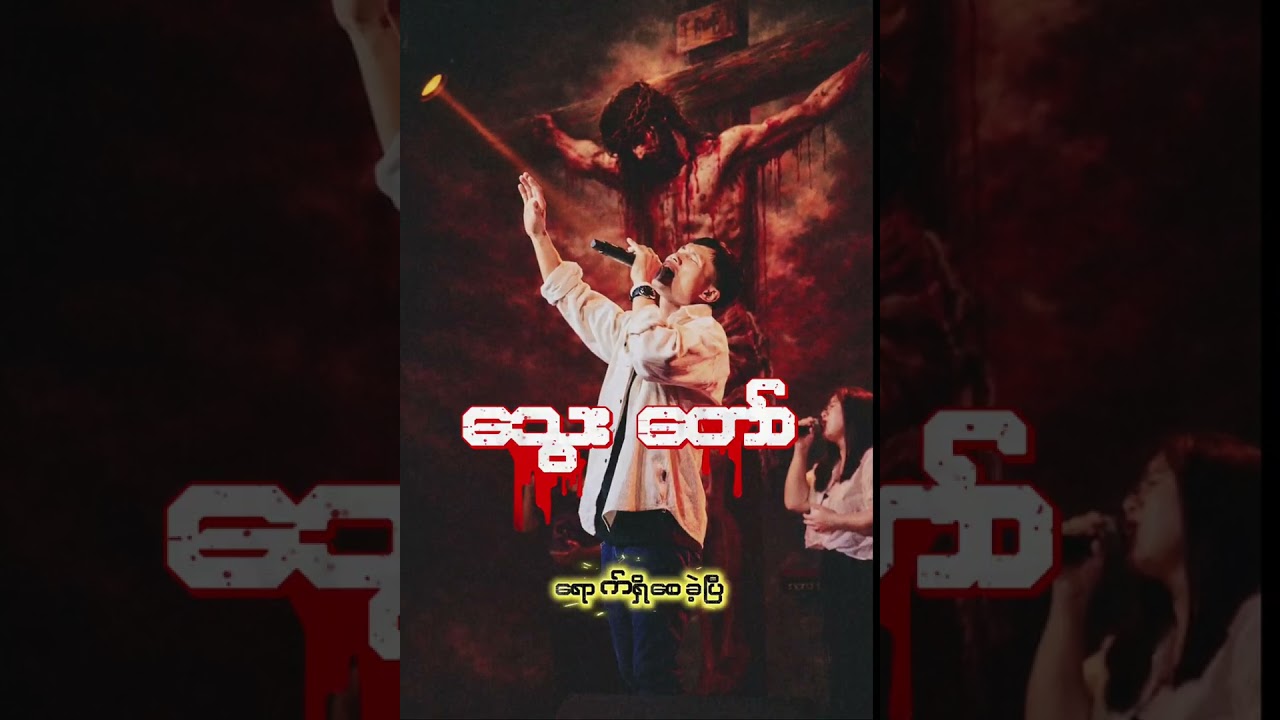 အသွေးတော် live version _Soe Thet