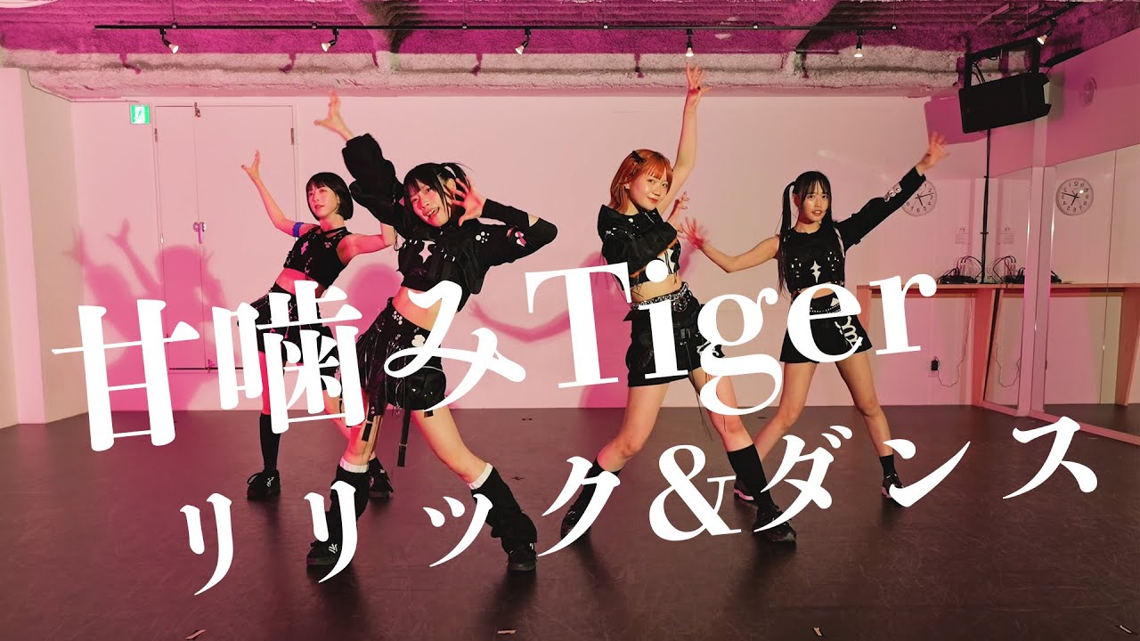FOKALITE - 甘噛みTiger | 【Lyric & Dance Video】