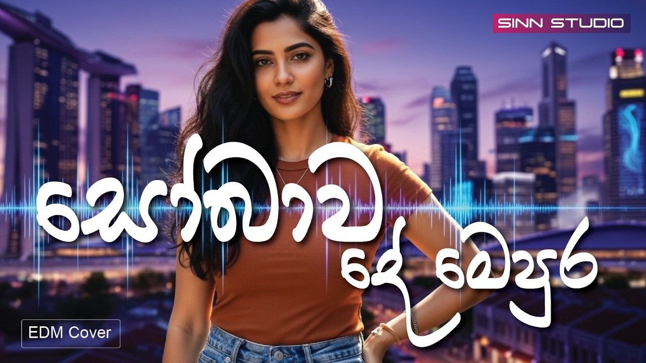 Sobawade  | සෝබාව දේ | EDM Cover |#sinhalacoversong #newversion #edmremix