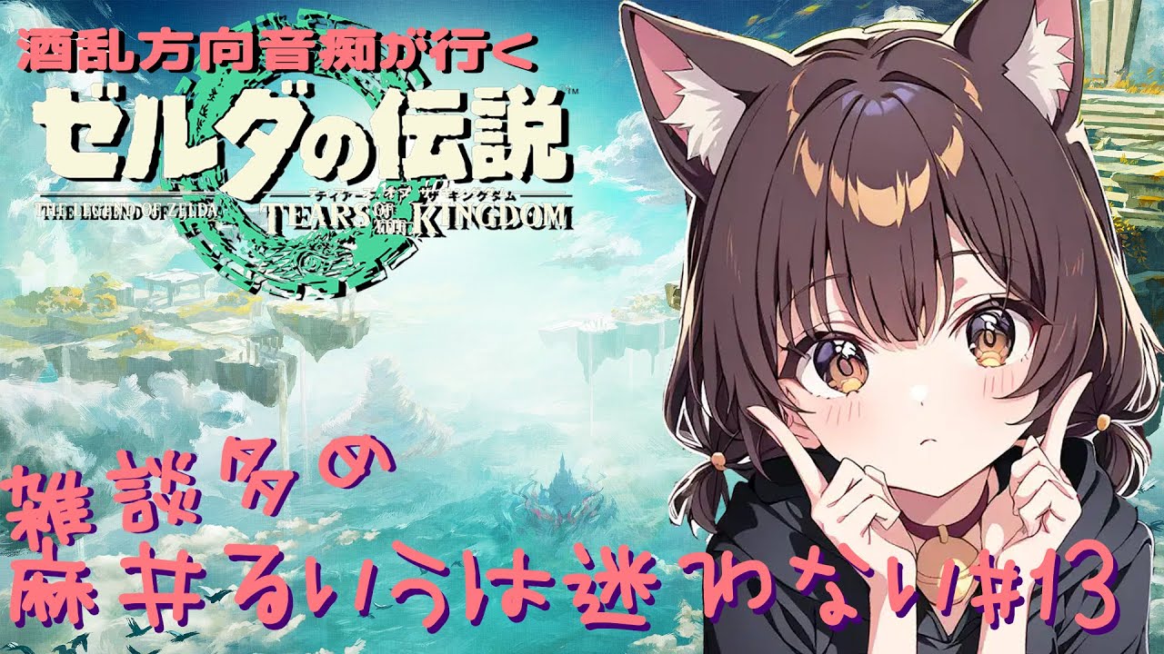 【#飲酒迷子】ゼルダのティア金 #13【#ZeldaTearsOfTheKingdom】