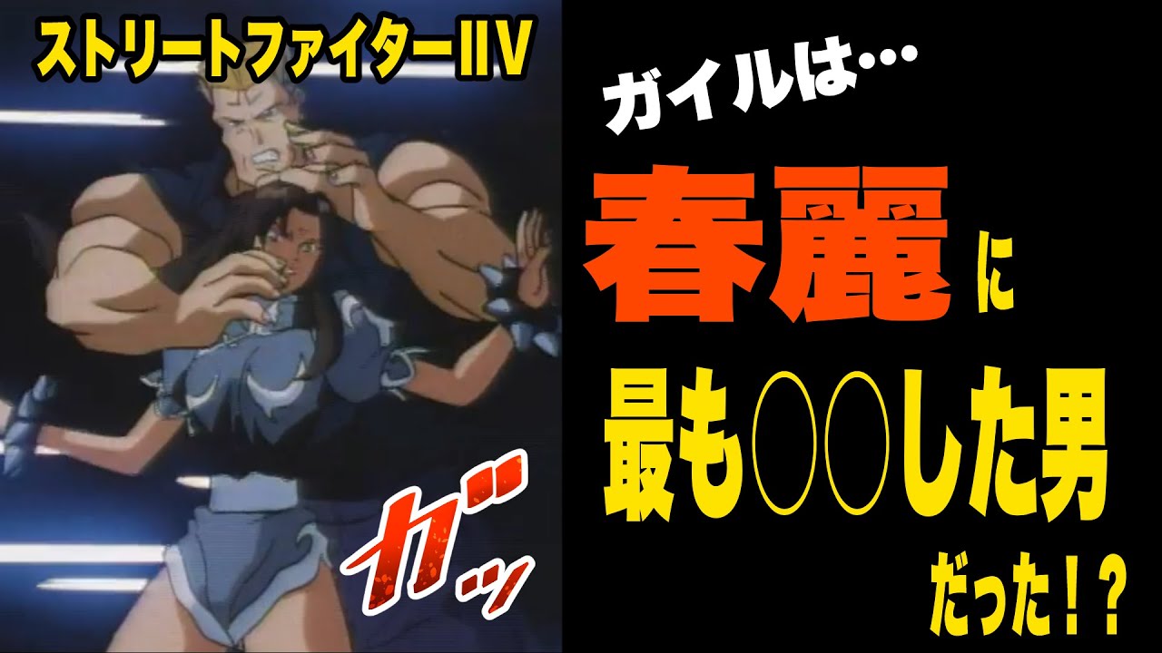 【アニメ解説動画Vol.4】ガイルは…春麗に最も〇〇した男だった！？　ストリートファイターⅡV