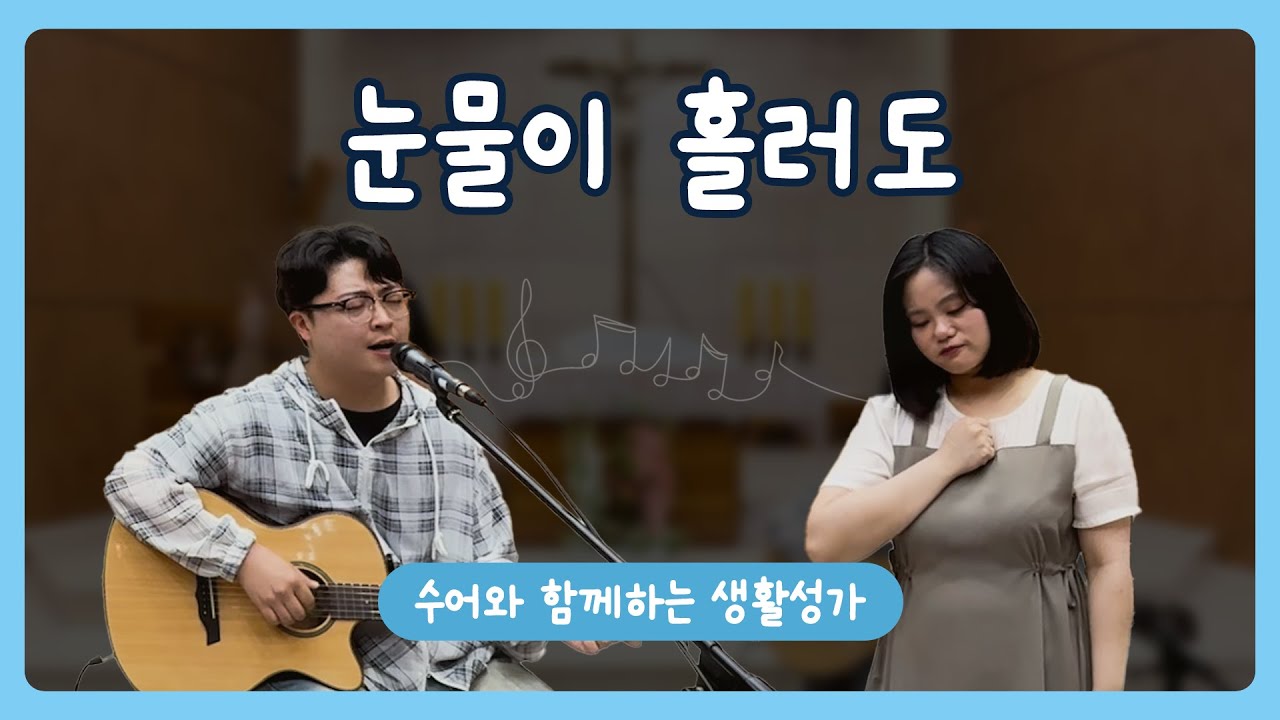 [수어와 함께하는 생활성가] 눈물이 흘러도 │ 김태진 베난시오 신부님 곡 │ 조용히 묵상하기 좋은 생활성가 │ 가톨릭 생활성가