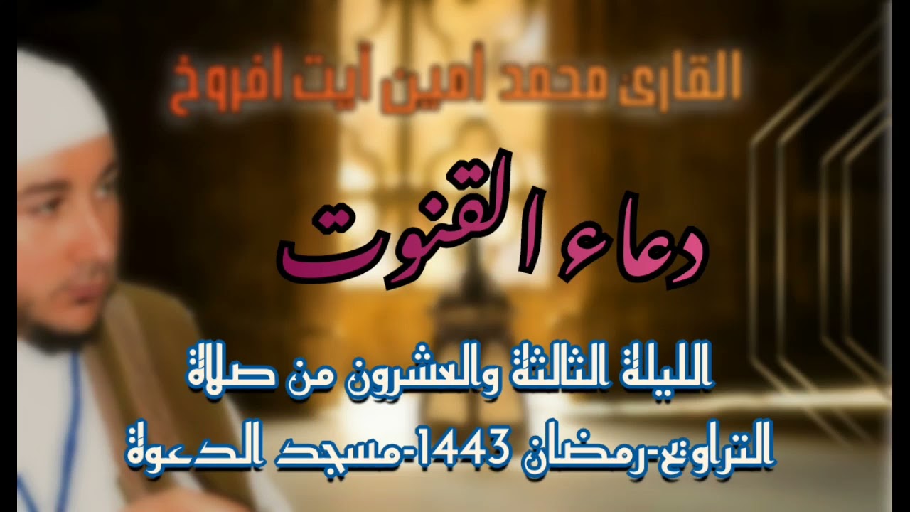 دعاء القنوت - رمضان 1443- القارئ محمد أمين آيت أفروخ