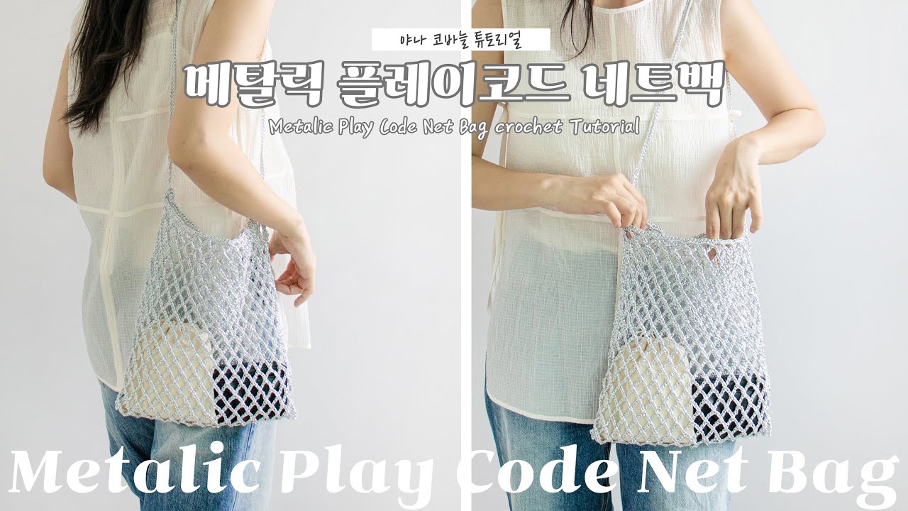 ENG SUB) 올해 여름은 실버야! 반짝영롱한 메탈릭 플레이 코드로 네트백 같이 떠봐요 💫 / metalic play code net bag crochet DIY tutorial