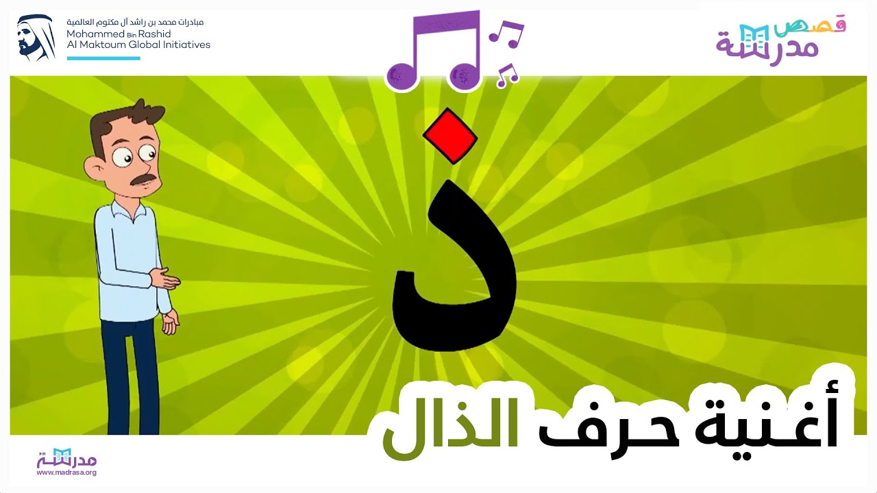 أغنية حرف الذال
